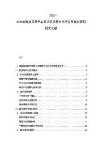 2025-2030青海高原特色农牧业供需特点分析发展建议规划研究文献