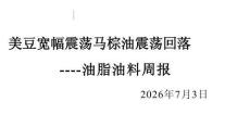 油脂油料周报：美豆宽幅震荡马棕油震荡回落
