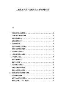 工业机器人技术发展与应用市场分析报告