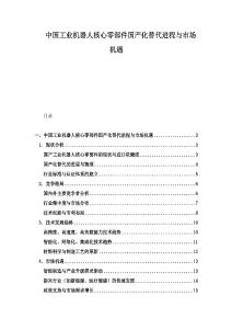 中国工业机器人核心零部件国产化替代进程与市场机遇