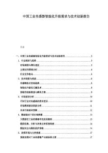中国工业传感器智能化升级需求与技术创新报告