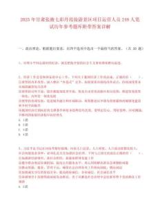2025年甘肃张掖七彩丹霞旅游景区项目运营人员248人笔试历年参考题库附带答案详解