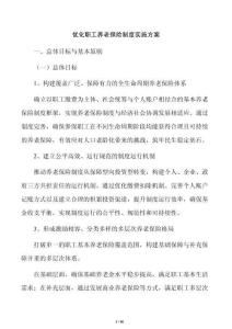 优化职工养老保险制度实施方案