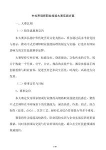 中式烹调师职业技能大赛实施方案