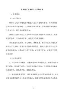 中医药文化惠民活动实施方案