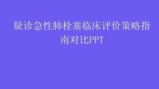疑诊急性肺栓塞临床评价策略指南对比PPT