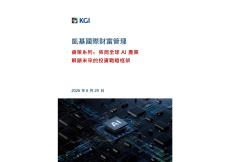 睿策系列：布局全球AI产业解锁未来的投资战略框架 2026 -凱基國際財富管理