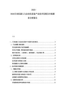 2025-2030日本机器人与自动化设备产业技术发展及市场需求分析报告