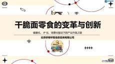 中国干脆面市场调研报告 干脆面零食的变革与创新 健康化、 IP 化、场景化驱动下的产业升级之路 2026