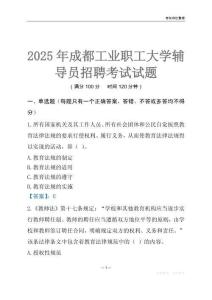 2025成都工业职工大学辅导员考试题库