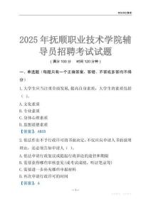 2025抚顺职业技术学院辅导员考试题库