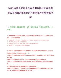 2025内蒙古呼伦贝尔农垦谢尔塔拉农牧场有限公司招聘系统笔试历年参考题库附带答案详解