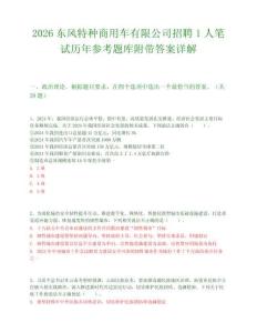 2026东风特种商用车有限公司招聘1人笔试历年参考题库附带答案详解