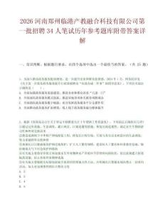 2026河南郑州临港产教融合科技有限公司第一批招聘34人笔试历年参考题库附带答案详解