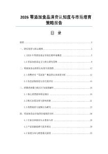 2026零添加食品消费认知度与市场培育策略报告