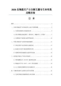 2026生物医药产业创新发展与资本布局战略报告