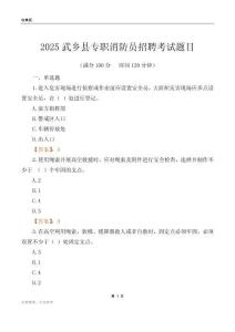 2025武乡县专职消防员招聘考试题目