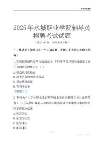2025永城职业学院辅导员考试题库