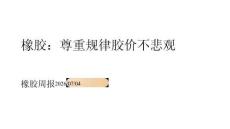 橡胶周报：尊重规律胶价不悲观