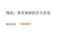 橡胶周报：尊重规律胶价不悲观