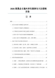 2026家具企业海外并购案例与风险控制报告