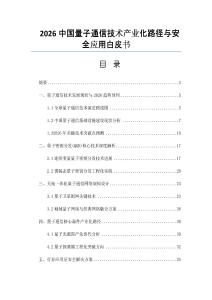 2026中国量子通信技术产业化路径与安全应用白皮书