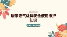 居家燃气灶具安全使用维护知识