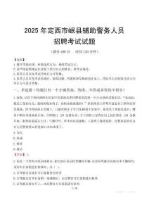 2025年定西岷县辅警真题