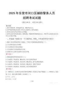 2025年东营河口区辅警真题