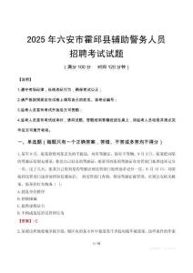 2025年六安霍邱县辅警真题