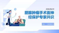 腮腺肿瘤手术面神经保护专家共识