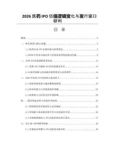 2026医药IPO估值逻辑变化与发行窗口研判