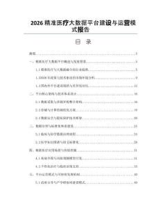 2026精准医疗大数据平台建设与运营模式报告