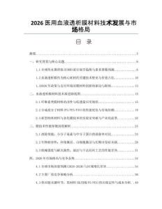 2026医用血液透析膜材料技术发展与市场格局