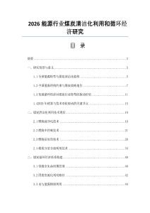2026能源行业煤炭清洁化利用和循环经济研究