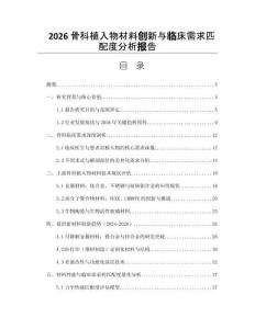2026骨科植入物材料创新与临床需求匹配度分析报告