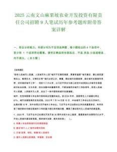 2025云南文山麻栗坡农业开发投资有限责任公司招聘9人笔试历年参考题库附带答案详解