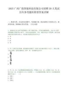 2025广西广投智能科技有限公司招聘20人笔试历年参考题库附带答案详解