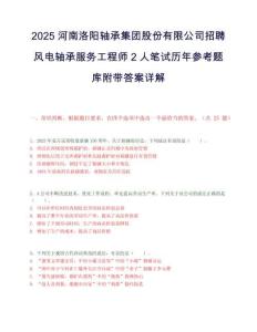 2025河南洛阳轴承集团股份有限公司招聘风电轴承服务工程师2人笔试历年参考题库附带答案详解
