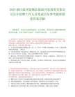 2025浙江温州泰顺县旅游开发投资有限公司公开招聘工作人员笔试历年参考题库附带答案详解