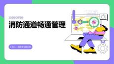 消防通道畅通管理