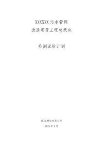 FJ812污水管网项目检测试验计划