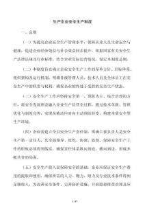 生产企业安全生产制度