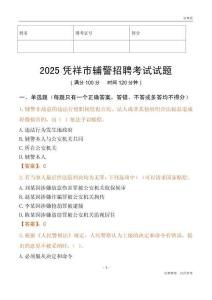 2025凭祥辅警试题