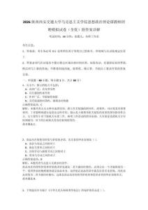 2026陕西西安交通大学马克思主义学院思想政治理论课教师招聘模拟试卷（全优）附答案详解