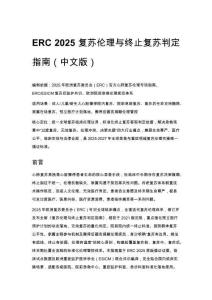 ERC 2025 复苏伦理与终止复苏判定指南（中文版）