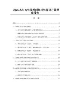 2026木材改性技术对板材性能提升贡献度报告