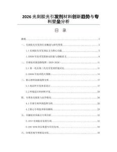 2026光刻胶光引发剂材料创新趋势与专利壁垒分析