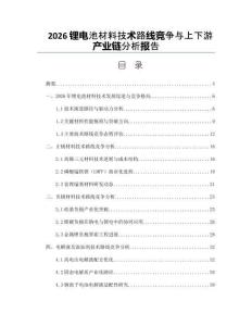 2026锂电池材料技术路线竞争与上下游产业链分析报告