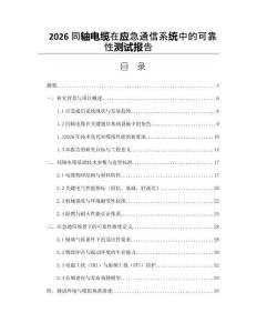 2026同轴电缆在应急通信系统中的可靠性测试报告
